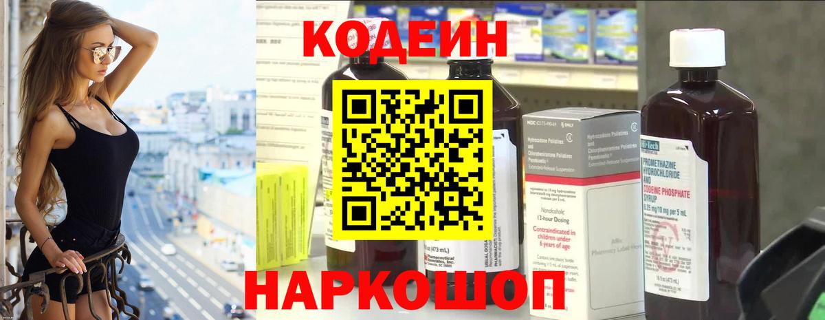 Кодеин напиток Lean (лин)  Codein Purple Drank  Вход с VPN  Верхняя Салда 